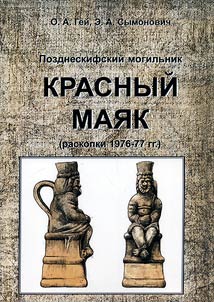 Pozdneskifskiĭ mogilʹnik Krasnyĭ Mai︠a︡k (raskopki 1976-77 gg.)