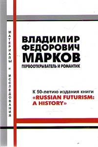 Vladimir Fedorovich Markov: pervootkryvatelʹ i romantik