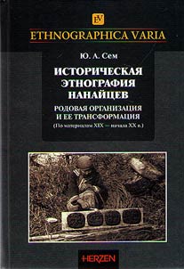 Historical ethnography of the Nanai people: family organization and its transformation (based on the materials of the XIXth - early XXth centuries)