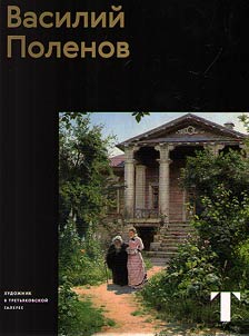 Vasiliĭ Polenov