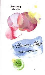Kasalasʹ muza shchek moikh...