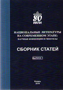 National literatures at the present stage: scientific concepts and hypotheses