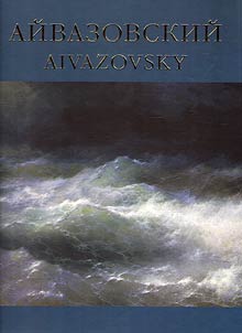 Aĭvazovskiĭ, 1817-1900