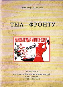 Tyl - frontu. Iz istorii tulʹskikh oboronnykh predprii︠a︡tiĭ v evakuat︠s︡ii (1941-1945 gg.)