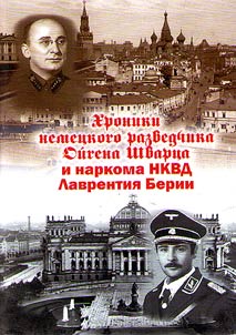 Хроники немецкого разведчика Ойгена Шварца и наркома НКВД Лаврентия Берии