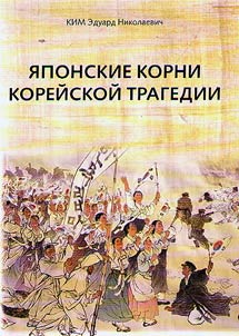 Japanese roots of Korean tragedy