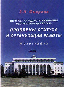Deputat Narodnogo Sobranii︠a︡ Respubliki Dagestan: problemy statusa i organizat︠s︡ii raboty