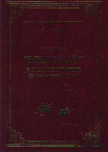 Mekhk-Daĭ: narodnye praviteli Chechni (XVI - 1-i︠a︡ chetvertʹ XVIII v.)