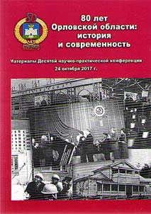 80 years of the Oryol region: history and modernity