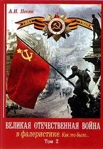 Velikai︠a︡ Otechestvennai︠a︡ voĭna 1941-1945 gg. v faleristike. Kak eto bylo...