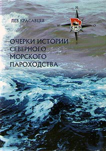 Ocherki istorii Severnogo morskogo parokhodstva