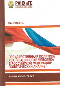 State policy for the implementation of human rights in the Russian Federation: political analysis