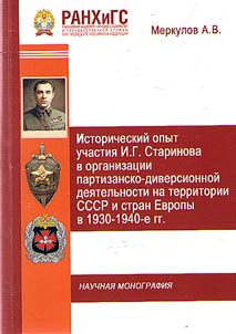 The historical experience of the participation of I.G. Starinov in the organization of guerrilla-sabotage activities in the USSR and European countries in the 1930-1940s.