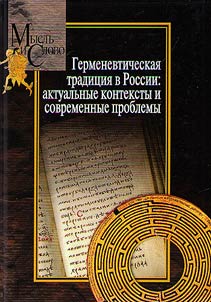 Germenevticheskai︠a︡ tradit︠s︡ii︠a︡ v Rossii