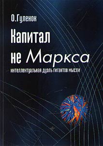 Капитал не Маркса: интеллектуальная дуэль гигантов мысли