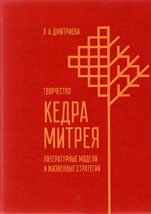 Creative work of Kedra Mitrei: literary models and life strategies