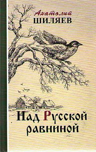 Nad Russkoĭ ravninoĭ