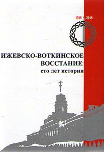 Izhevsk-Votkinsk uprising: a hundred years of history