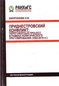 Trans-Dniester conflict: negotiation process within the framework of a political settlement (1992-2018)