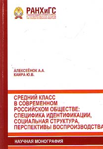 The middle class in modern Russian society: the specifics of identification, social structure, prospects for reproduction