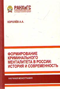 The formation of the criminal mentality in Russia: history and modernity