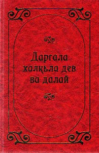 Даргала халкьла далай ва дев