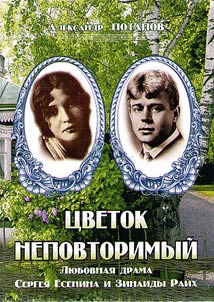 T︠S︡vetok nepovtorimyĭ. Li︠u︡bovnai︠a︡ drama Sergei︠a︡ Esenina i Zinaidy Raĭkh