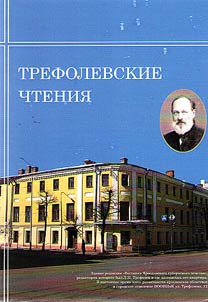 Trefolev Readings. All-Russian research and practice conference