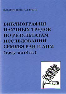 Bibliografii︠a︡ nauchnykh trudov po rezulʹtatam issledovaniĭ SRMKBE RAN i ANM (1995-2018 gg.)