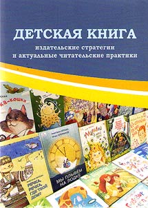 Children's Book: Publishing strategies and current reading practices