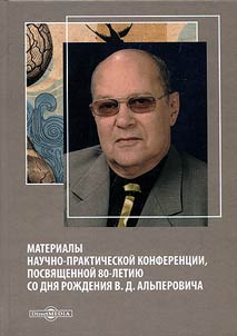 Materialy nauchno-prakticheskoĭ konferent︠s︡ii, posvi︠a︡shchennoĭ 80-letii︠u︡ so dni︠a︡ roz︠h︡denii︠a︡ V.D. Alʹperovicha