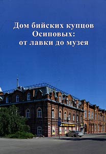 Дом Бийских купцов Осиповых: от лавки до музея