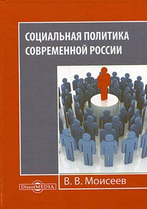 Sot︠s︡ialʹnai︠a︡ politika sovremennoĭ Rossii