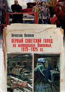 First Soviet hunger: on documents of Volga region, 1919 - 1925