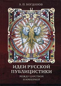 Idei russkoĭ publit︠s︡istiki: mez︠h︡du t︠s︡arstvom i imperieĭ