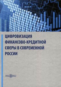 T︠S︡ifrovizat︠s︡ii︠a︡ finansovo-kreditnoĭ sfery v sovremennoĭ Rossii