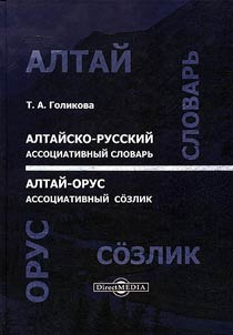 Altaĭsko-russkiĭ assot︠s︡iativnyĭ slovarʹ