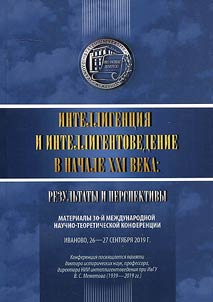 The intelligentsia and intelligent studies at the beginning of the XXIst Century: results and prospects