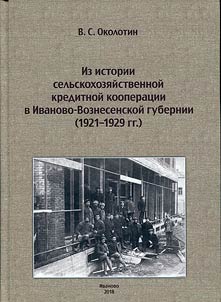From the history of agricultural credit cooperation in the Ivanovo-Voznesenskaya province (1921 - 1929)