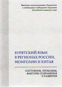 Buri︠a︡tskiĭ i︠a︡zyk v regionakh Rossii, Mongolii i Kitai︠a︡: sostoi︠a︡nie, problemy, faktory sokhranenii︠a︡ i razvitii︠a︡