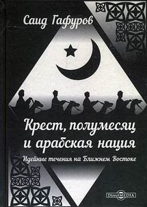 Krest, polumesi︠a︡t︠s︡ i arabskai︠a︡ nat︠s︡ii︠a︡