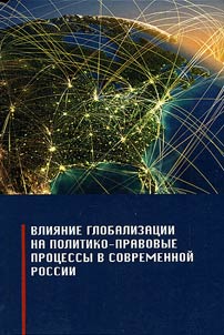 The influence of globalization on political and legal processes in contemporary Russia