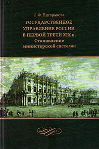 Gosudarstvennoe upravlenie Rossii v pervoĭ treti XIX v.