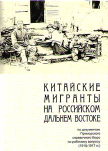 "Kitaĭskie migranty na Rossiĭskom Dalʹnem Vostoke". Po dokumentam Primorskogo spravochnogo bi︠u︡ro po rabochemu voprosu (1910 - 1917 gg.)