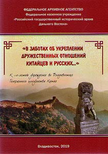 "V zabotakh ob ukreplenii druz︠h︡estvennykh otnosheniĭ kitaĭt︠s︡ev i russkikh..." K 110-letii︠u︡ uchrez︠h︡denii︠a︡ vo Vladivostoke Generalʹnogo konsulʹstva Kitai︠a︡