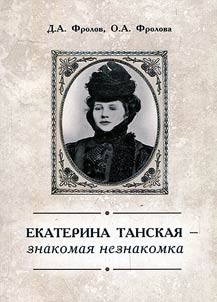 Ekaterina Tanskaya is a familiar stranger