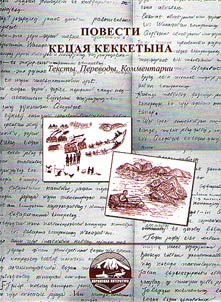 Stories of Ketsay Kekketin: Texts. Translations. Comments