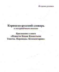 Koryak-Russian dictionary of page footnotes