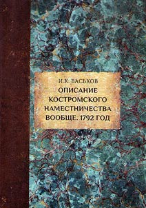 Description of the Kostroma vicegerency in general. 1792 year