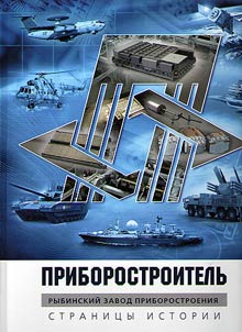 Priborostroitelʹ. Rybinskiĭ zavod priborostroenii︠a︡. Stranit︠s︡y istorii